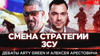 Арестович, Arty Green: Ключ - в смене кадровой политики в ВСУ