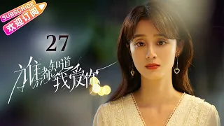 [Multi-sub]《谁都知道我爱你》第27集｜宋茜 许魏洲 陈鹤一 高睿菲儿 Almost Lover EP27【捷成华视偶像剧场】