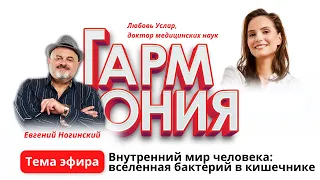 Гармония: Бактериальный мир человека