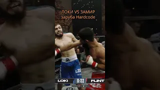 ЛОКИ VS ЗАМИР ЗАРУБА hardcore fighting championship #мма #hardcode #boxing #кулачка #mma