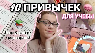 10 ПРИВЫЧЕК,которые улучшат твои ОЦЕНКИ✨️|полезные привычки для учебы🤓|BACK TO SCHOOL