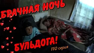 Один день среди бомжей / 110 серия - Брачная ночь Бульдога! (18+)