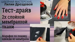 Тестирую 2-х слойную мембранную ткань. Марафон по пошиву одежды их мембраны