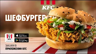 Такой манящий, Шефбургер. Только в KFC