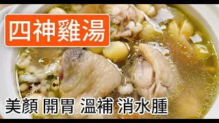 《一鍋搞定真簡單》一定要學會的料理 美顏聖品養生保健之湯～【四神雞湯】