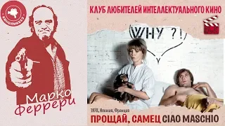 #КИНОЛИКБЕЗ : Прощай, самец