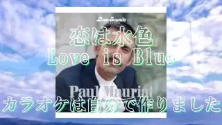恋はみずいろ / Love is Blue / Paul Mauriat Orchestra Cover / カラオケ付
