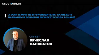 6) Вячеслав Панкратов. "А если я не хочу в руководители?"