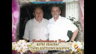 С золотой свадьбой и 75-летием Вас, Мария Ивановна и Генрих Войтехович Макарчук!