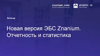 Новая версия ЭБС Znanium. Отчетность и статистика