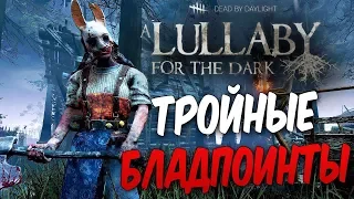 Dead by Daylight — ЛЕТНИЙ КРОВАВЫЙ ПИР ТРОЙНЫХ ОЧКОВ! 90 000 БЛАДПОИНТОВ ЗА 1 ИГРУ!