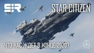 Star Citizen: Что Нас Ждет в Конце 2020?