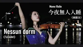 Nessun Dorma～'Turandot' violin 今夜無人入睡(公主徹夜未眠) - 《圖蘭朵》小提琴(Violin Cover by Momo) / 誰も寝てはならぬ バイオリン