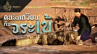 คนขับเกวียนกับจระเข้ | ท่านเล่ามา 3D