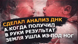 Отец сделал анализ ДНК  А когда получил в руки результат, земля ушла из под ног