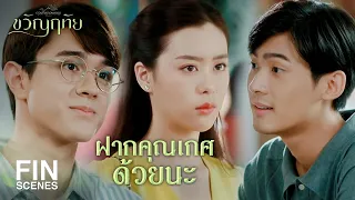 FIN | เกศโตแล้ว ดูแลตัวเองได้ ไม่จำเป็นต้องมีคนมาคอยคุม | ขวัญฤทัย EP.3 | Ch3Thailand