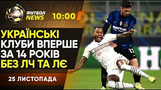 Рома - Зоря: ГОЛОВНЕ. Шахтар ВИБУВ з ЛЧ. Зінченко проти Мессі. Вернидуб в ЛЄ / Футбол NEWS