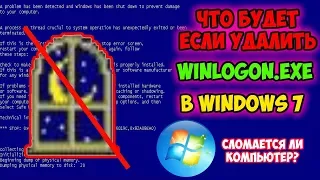 Удаление winlogon.exe в Windows7!  (Что будет?)  Уничтожение компьютера!