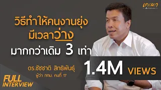 คนจะเก่งไม่ได้เกี่ยวกับ 'สมอง' แต่เป็นเพราะ 'นิสัย' | เกลา x ดร.ชัชชาติ แบบเต็มในตำนาน ปี 2017