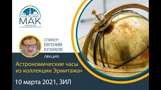 Лекция "Астрономические часы из коллекции Эрмитажа", Евгений Кузиков, 10 марта 2021