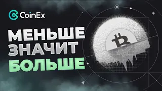 Биткоин Халвинг, меньше значит БОЛЬШЕ: Празднуйте вместе с CoinEx!