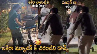 See How Chiranjeevi Impressed And Dance For Akira Nandan Music In Pongal Party | Pawan Kalyan | Stv