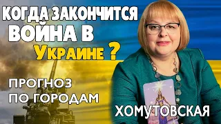 Людмила Хомутовская Прогноз по Городам Когда Закончится Война