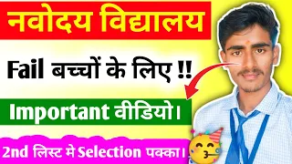 🥳 फेल बच्चों के लिए Important वीडियो!! // Navodaya 2nd List Kab Aayega // Jnv 2nd List // #navodaya