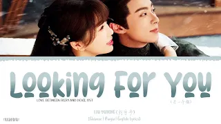 Looking For You (寻一个你) - Liu Yuning (刘宇宁)《Love Between Fairy and Devil OST》《苍兰决》Lyrics