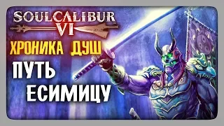 ХРОНИКА ДУШ: Путь Есимицу ✅ SoulCalibur VI | SoulCalibur 6 Прохождение