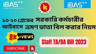 আইবাসে সরকারি কর্মচারীর টিএ/ডিএ বিল করার নিয়ম ২০২৩। staff TA/DA bill 2023|