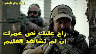 أفــجر فليم أمريكي القناص الماهر أكــشن رررهييب ممنوع دخول الاطفال !!