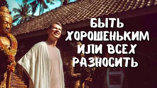 БЫТЬ ХОРОШЕНЬКИМ ИЛИ ВСЕХ РАЗНОСИТЬ