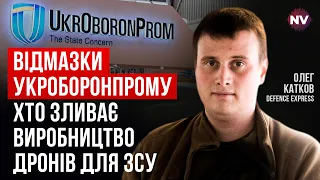 Укроборонпром постачав всього один дрон за весь час – Олег Катков