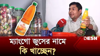 ম্যাংগো জুসের নামে কি খাচ্ছেন? | Adulterated juice | Mango Juice | News | Desh TV