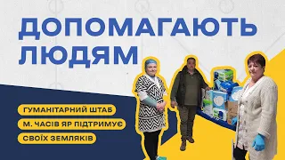 Команда гуманітарного штабу м. Часів Яр опікується мешканцями рідної громади