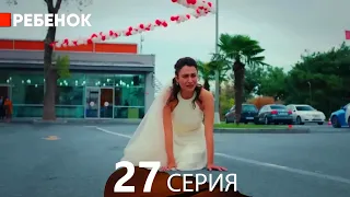 Ребенок Cериал 27 Серия (Русский Дубляж)