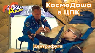 КосмоДаша в ЦПК. Тренажёр Центрифуга