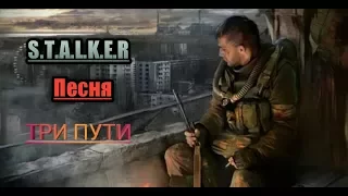 S.T.A.L.K.E.R-Три Пути(Lumen)