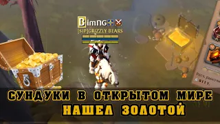 СУНДУКИ В ОТКРЫТОМ МИРЕ АЛЬБИОНА | Колоссы и титаны Albion Online