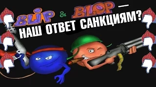 Blip & Blop - Наш ответ санкциям?