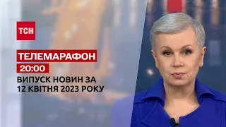 Новости ТСН 20:00 за 12 апреля 2023 года | Новости Украины