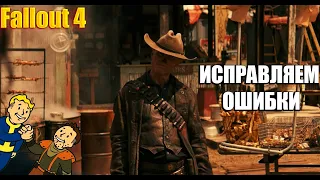 Fallout 4 Прохождение#121 ИСПРАВЛЕНИЕ ОШИБОК