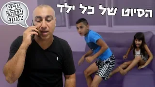 הסיוט של כל ילד!