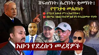 Ethiopia: አሁን የደረሱን መረጃዎች | ዘ ኢትዮጵያ | The Ethiopia News NOW May 6, 2024