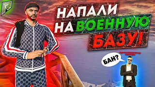 НАПАЛИ НА ВОЕННУЮ БАЗУ | ПЕРЕСТРЕЛКИ НА GTA 5 RADMIR RP