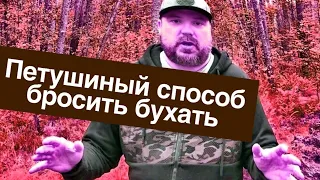 Петушиный способ бросить бухать / алкоголь / как бросить пить?