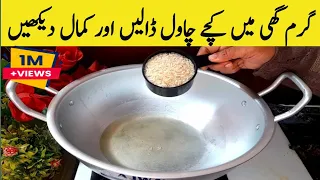 Chawal ka halwa recipeگرم گھی میں کچے چاول ڈالیں اور کمال دیکھیں یہ راز کوئی نہیں بتاے گا