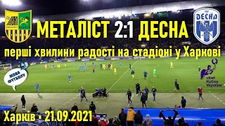 Металіст - Десна 2-1: перші хвилини радості футболістів, тренерів, уболівальників // 21.09.2021