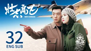 New Horizon EP32 | Joe Chen,  Ryan Zheng | Romance | 壮志高飞 | KUKAN Drama